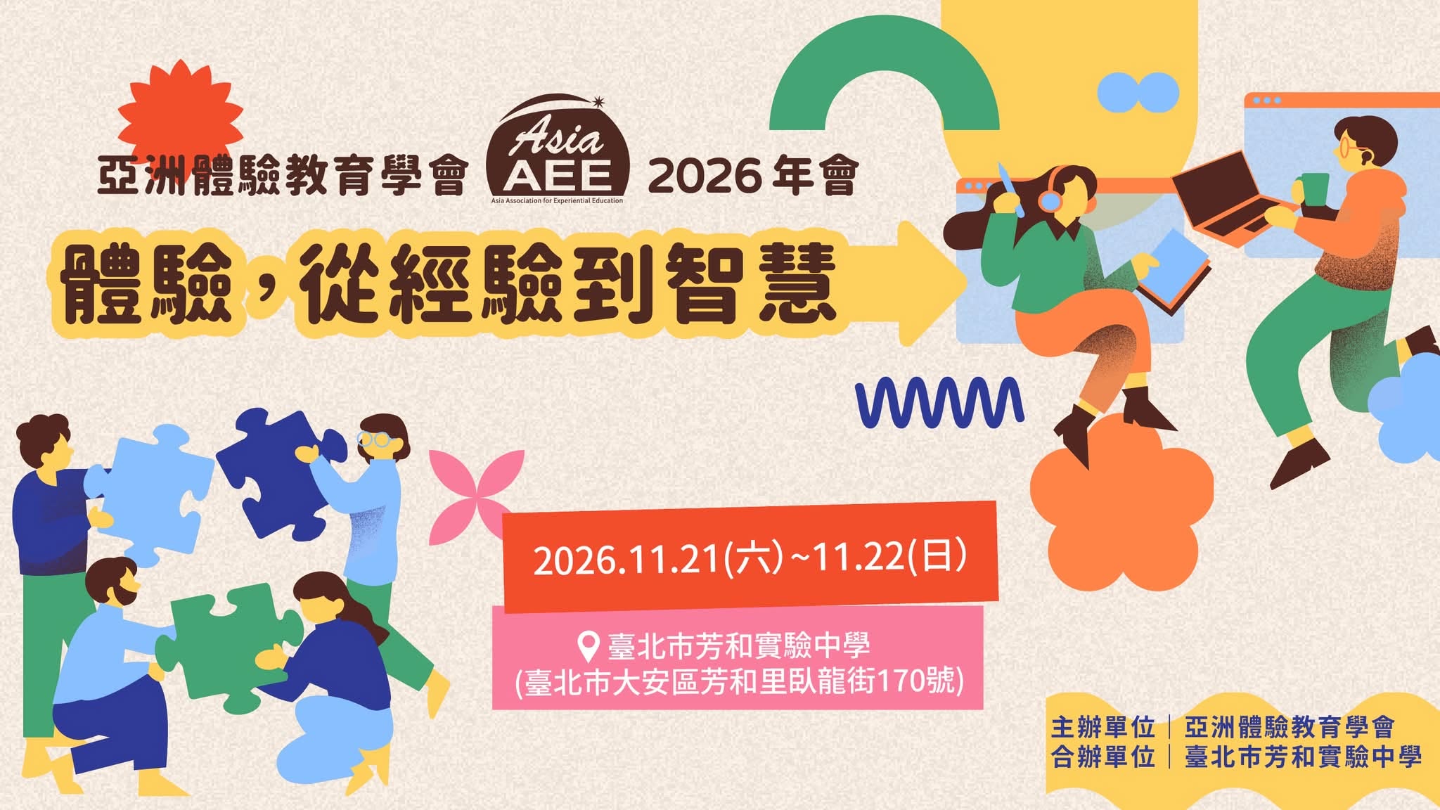 2026AAEE年會